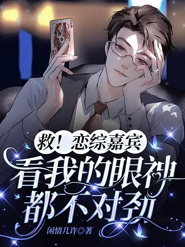 救!恋综嘉宾看我的眼神都不对劲