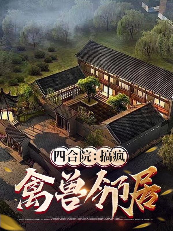 四合院:搞疯禽兽邻居